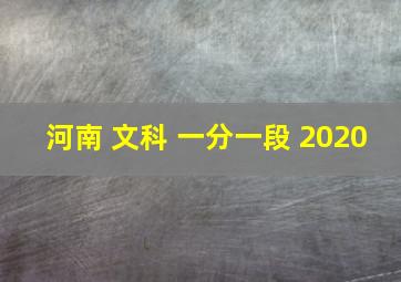 河南 文科 一分一段 2020